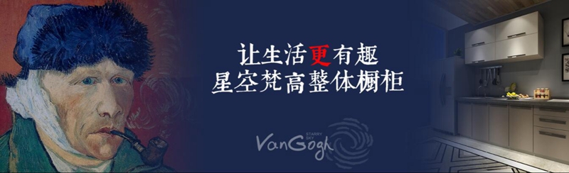 整體櫥柜十大品牌排名，星空梵高櫥柜