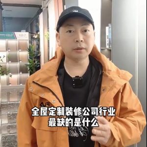 全屋定制、裝修公司行業(yè)最缺的是什么？