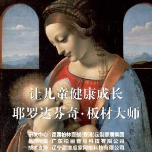 耶羅達(dá)芬奇-板材大師，讓兒童健康成長(zhǎng)